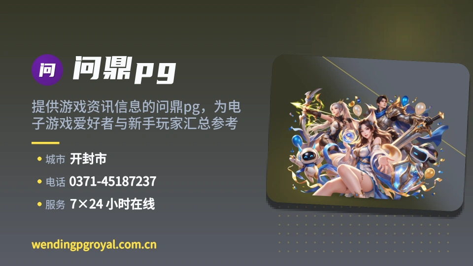 问鼎pg简介