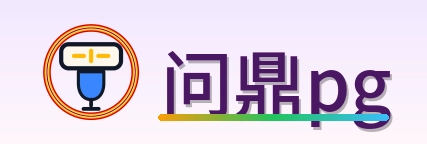 问鼎pg Logo